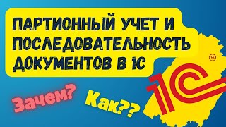 картинка: Партионный учет товаров и последовательность документов в 1С. ЗАЧЕМ И КАК ЕЕ ВОССТАНАВЛИВАТЬ?