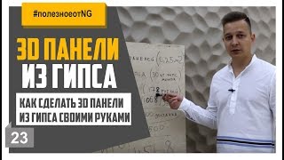 Как сделать 3D панели из гипса своими руками