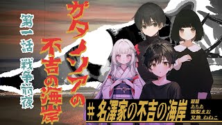 【Coc7版】ガタノソアの不吉の海岸　第一話戦争前夜【＃名澤家の不吉の海岸】　PL：碧碧／あちあ／坂梨まお／又旅 ねねこ／KP：黒コロ