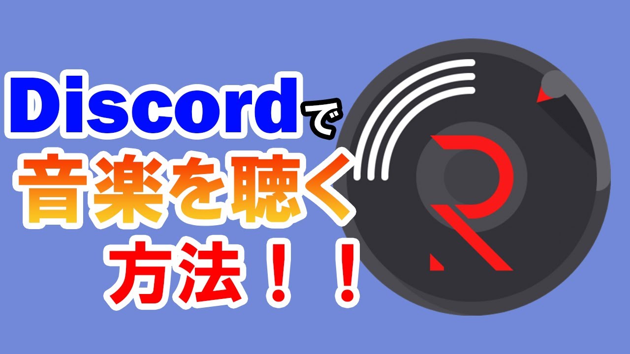 Discord 音楽botの導入方法 使い方を詳しく解説 Pc スマホ Youtube