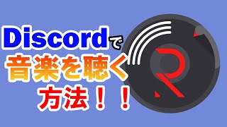 Discord 音楽botの導入方法 使い方を詳しく解説 Pc スマホ Youtube