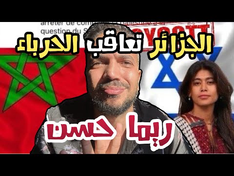ريما حسن تخون الجزائر والصحراء الغربية لصالح المغرب