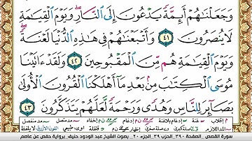سورة القصص عبد الودود حنيف Surah Al Kasas  Abd Al Wadood Haneef برواية حفص عن عاصم