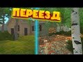 ПЕРЕЕХАЛ В НОВЫЙ ДОМ House Flipper