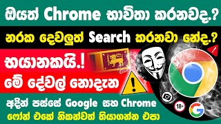 Top 02 Google Chrome Settings You Should Change Right Now Sinhala | Chrome hidden Tips and tricks screenshot 1