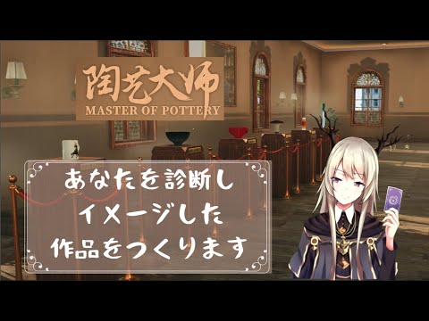 【MASTER OF POTTERY】あなたをイメージした作品をつくります。【#6】