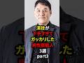 演技が下手すぎてガッカリした男性芸能人3選 part3 #芸能人 #雑学 #shorts #short