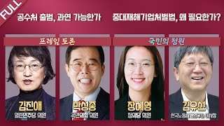 [100분토론 LIVE] - (895회) 공수처 출범, 과연 가능한가 / 중대재해기업처벌법, 왜 필요한가?