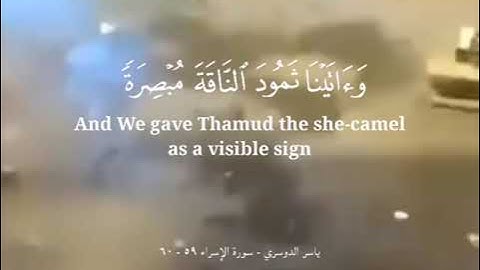 وما منعنا أن نرسل بالآيات إلا أن كذب بها الأولون .._ ياسر الدوسري سورة الإسراء 59 - 60 شاشة سوداء