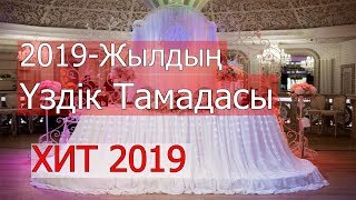 ТОЙЫҢЫЗДЫ 😱😍😱  ШОУ қылып өткізетін ТАМАДА АЛМАТЫ ЖАНСЕРІК 2019