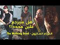 الموتى السائرون ( The Walking Dead) تحليل اعلان الموسم 8 / غلين لم يمت - كل شي