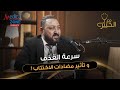 العلاقة الزوجية الجنسية وخطورة سرعة القذف د احمد فودة استشاري جراحات المسالك وأمراض الذكورة 