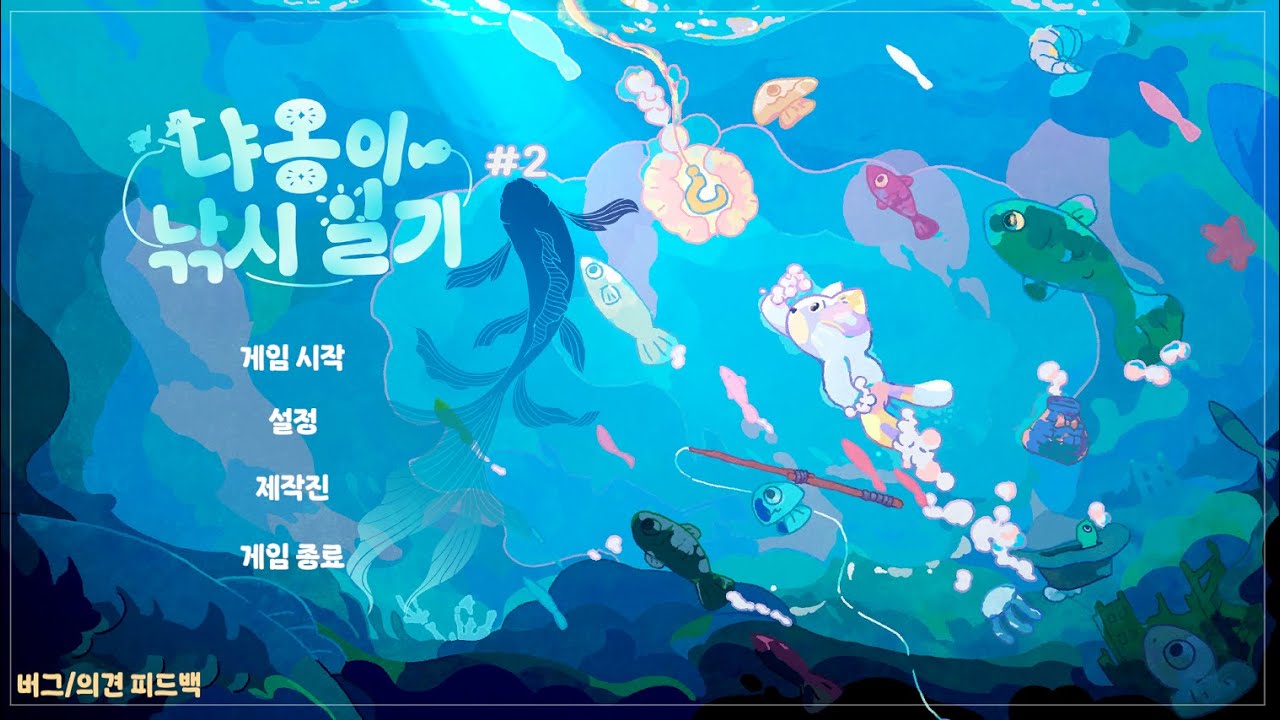 재주는 고양이가 부리고 돈은 내가 버는 게임 (냐옹이 낚시일기) 2