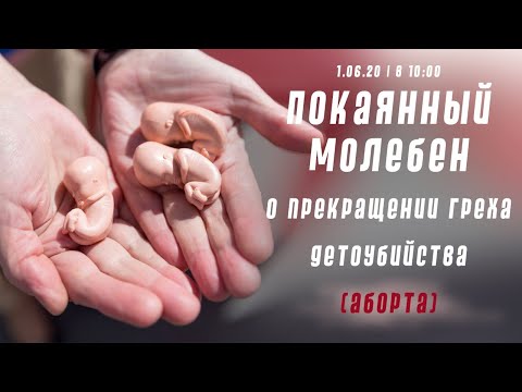 1.06.20 | в 10:00 Покаянный молебен о прекращении греха детоубийства (аборта)