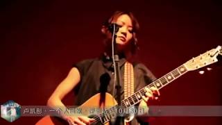 2011 荒島音樂會現場精選 - 盧凱彤 Ellen Loo