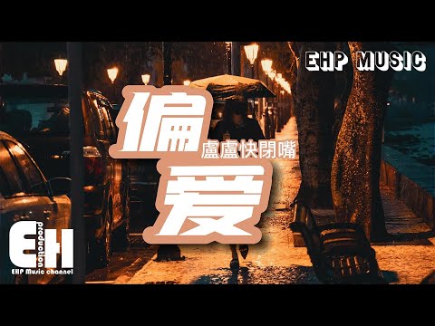 盧盧快閉嘴 - 偏愛『你像一首我愛的情歌，就算愛過別重蹈覆轍，就算只有片刻 也請你記得。』【動態歌詞/Vietsub/Pinyin Lyrics】