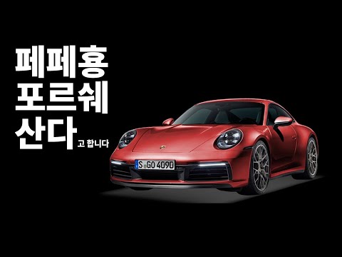 페페횽 포르쉐 산다?!