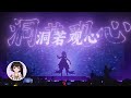 【高畫質回放】符玄同人曲《洞若觀心》 | 泠鸢「當春乃發生」成都場 thumbnail