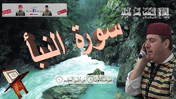 سورة النبأ  عمَّ   القارئ المنشد ياسين باطية
