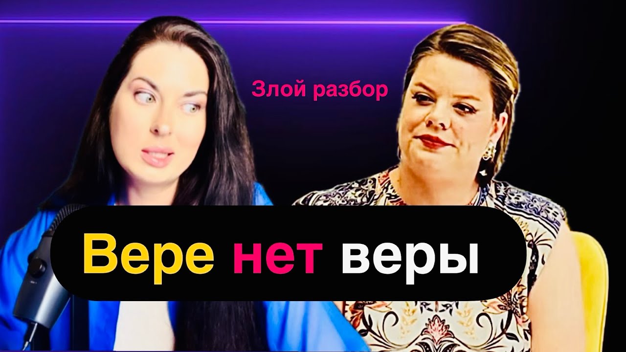 Вера Полозкова : жертва или инфантильная истеричка? Разбор Психолога