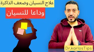 علاج ضعف الذاكرة والنسيان السريع وقلة التركيز بهذه الوصفة الرائعة