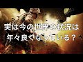 【衝撃な事実】実は、今の世界の状況は年々良くなっている？