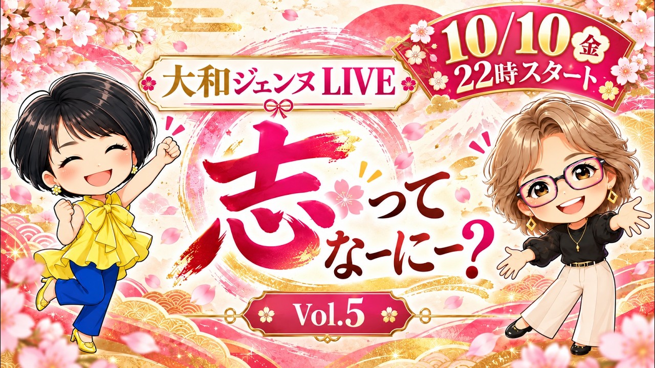 大和ジェンヌLIVE Vol.6「志ってなんだろう？」サムネイル