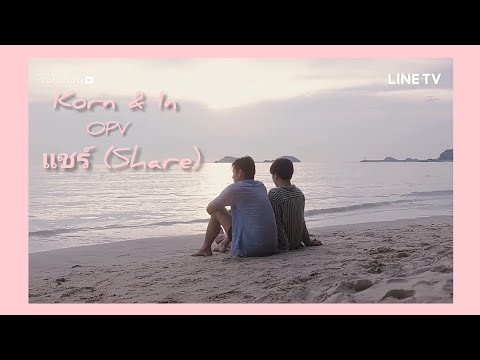 [KaoEarth] Korn & In (OPV) แชร์ Share
