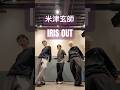 ダンサーが米津玄師のIRIS OUTで踊ってみた‼️#米津玄師 #irisout #ZoooM