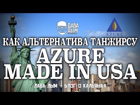 AZURE TOBACCO КАК ВОЗМОЖНАЯ АЛЬТЕРНАТИВА TANGIERS'y (но это не точно)