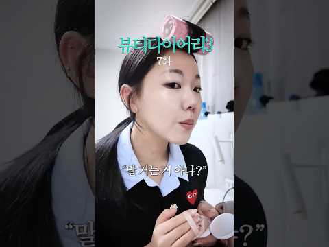 이 정도면 개강여신 가능함? [부제: 아싸복학생의 개강겟레디]