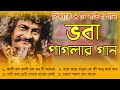 ভবা পাগলার বিখ্যাত ৪টি বাউল গান | Bhaba pagla Baul Gaan | Bengali Bhaba Pagla Songs | Mp3 Jukebox Mp3 Song