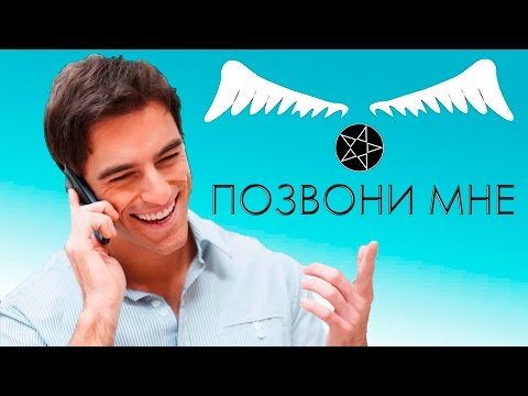 Интересные заклинания №1. Позвони мне