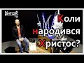 Коли народився Христос, 25 грудня чи 7 січня? (Вінтаж ТВ, Сергій Долина, "На килим")