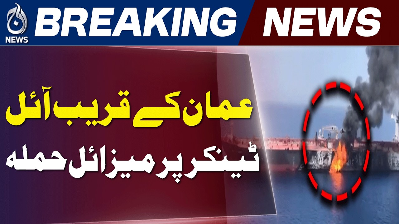 Oman Oil Tanker Attack | Strait of Hormuz | Iran | Missile Strike - Aaj News