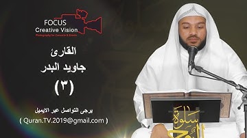سلوة الروح (3) مع القارئ/ جاويد البدر | 2019