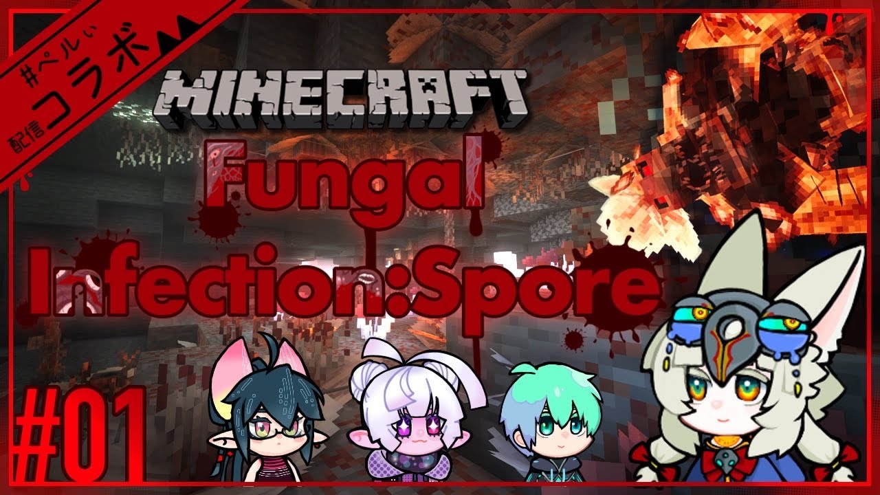 コリクラMOD：Fungal Infection: Spore【Minecraft】【コラボ配信】#1
