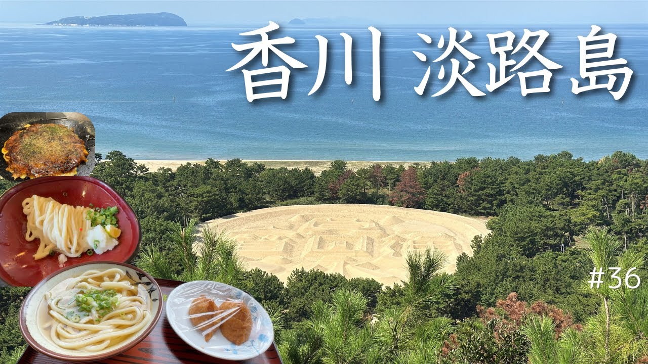 【香川】【淡路島】うどん美味い！四国最終回と国生みの地へ