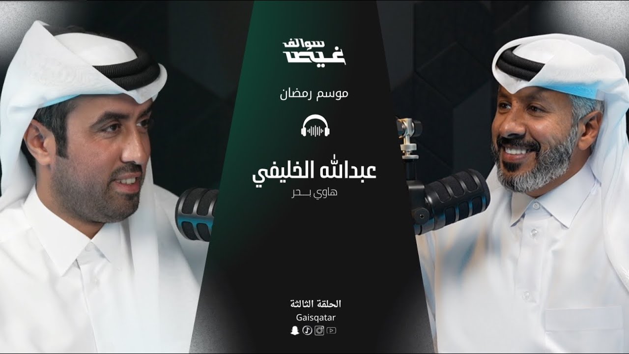 سوالف غيص الحلقة الثالثة مع عبدالله عيسى الخليفي