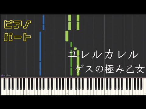 ユレルカレル (【ピアノパート】) - ゲスの極み乙女