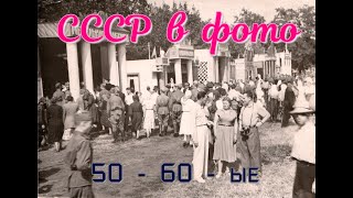 СССР в фотографиях. 50 - 60 - ые годы