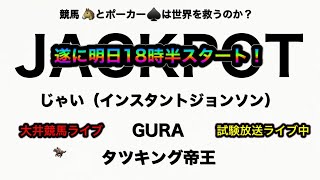 【大井競馬】遂に明日始まる！噂の”JACKPOT"前日の普通の大井競馬ライブ