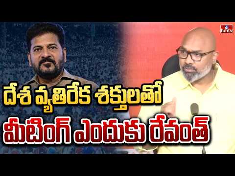 దేశ వ్యతిరేక శక్తులతో మీటింగ్ ఎందుకు రేవంత్ | Dharmapuri Arvind Comments | hmtv - HMTVNEWS