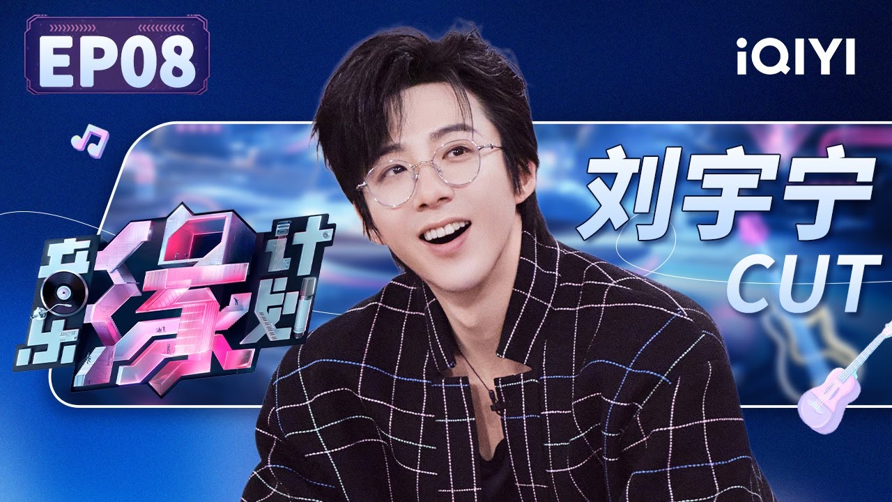 【只看TA】刘宇宁玩卧底游戏那叫一个“手拿把掐” 搭档小鬼带来超甜小情歌根本听不够 | 音乐缘计划 EP8 | Melody Journey | iQIYI综艺
