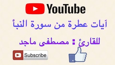 صوت جميل القارئ: مصطفى ماجد آيات من سورة النبأ