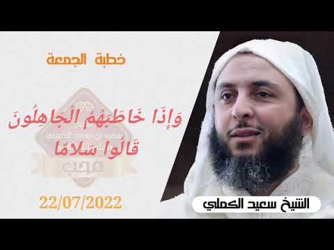 47 وإذا خاطبهم الجاهلون قالوا سلاما خطبة الجمعة للشيخ سعيد الكملي 230722