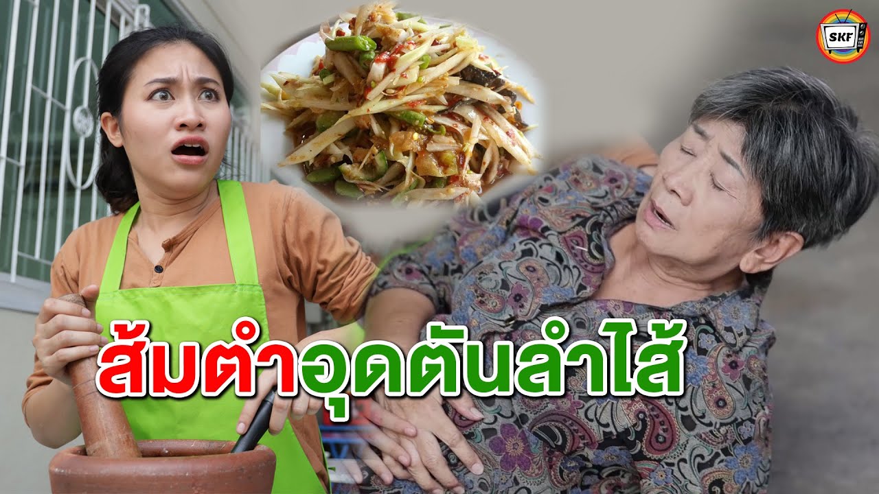 ยายติดส้มตำ ลำไส้อุดตัน หนังสั้น | สามโคกฟิล์ม