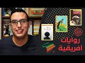 ثلاث روايات أفريقية ساحرة ترشيحات الروائي ثلاث روايات أفريقية ساحرة ترشيحات الروائي