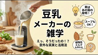 豆乳メーカーの雑学
