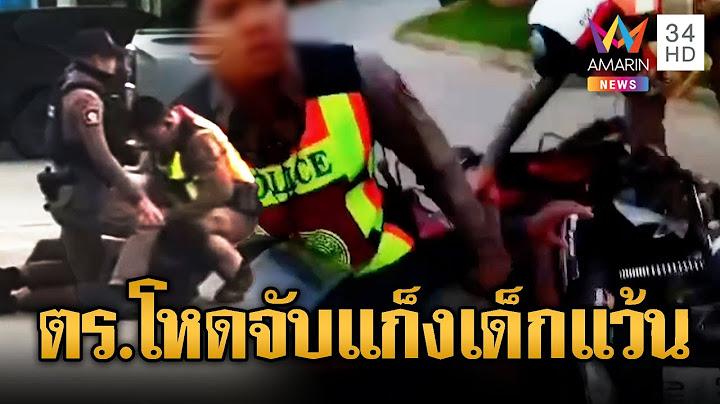 แชร์สนั่น! ตร.ดุดันจับแก๊งวัยรุ่น | ข่าวอรุณอมรินทร์ | 14/7/68